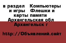  в раздел : Компьютеры и игры » Флешки и карты памяти . Архангельская обл.,Архангельск г.